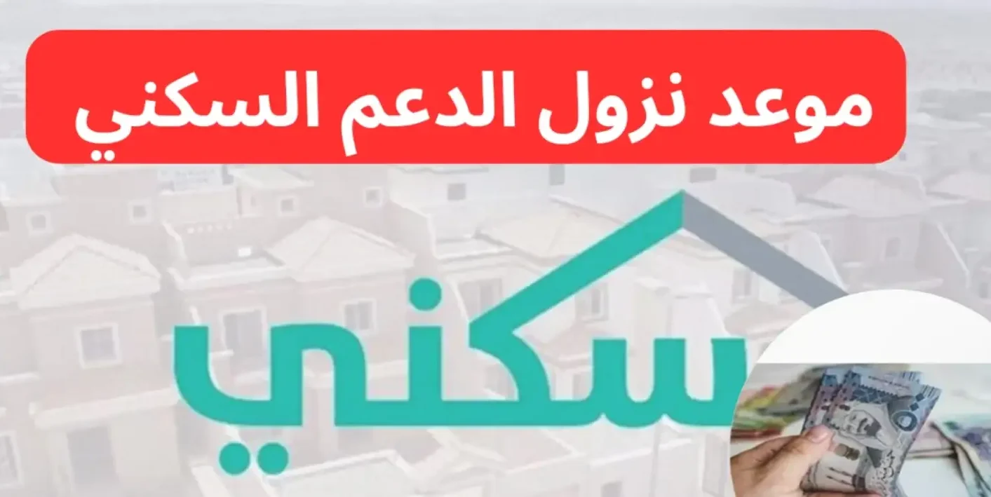 موعد صرف دعم سكني