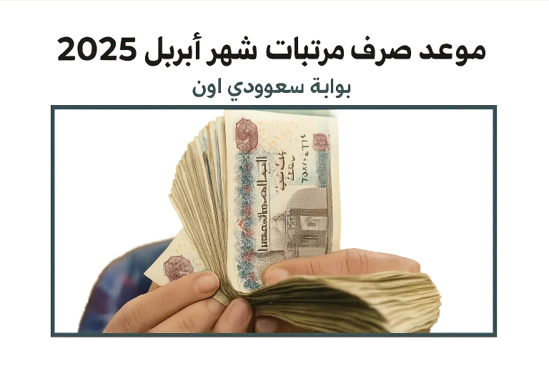 موعد صرف مرتبات شهر ابريل 2025