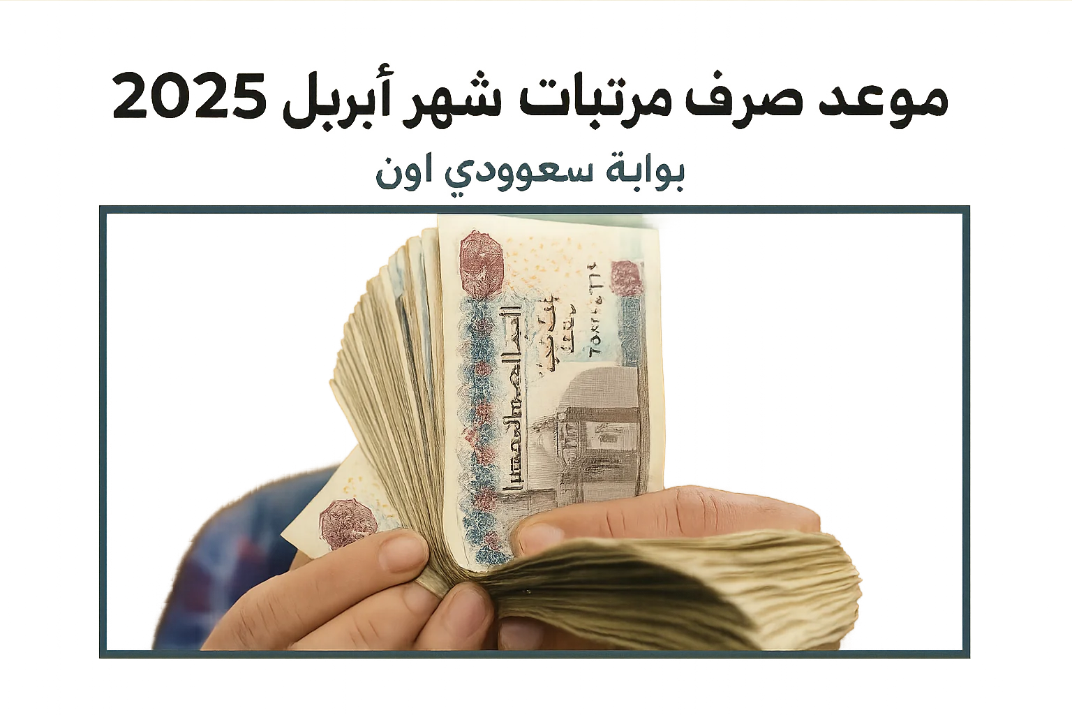 موعد صرف مرتبات شهر