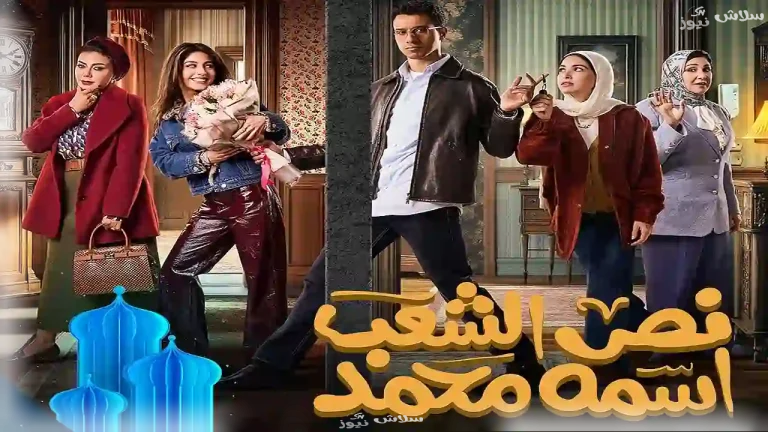 مسلسل "نص الشعب اسمه محمد"