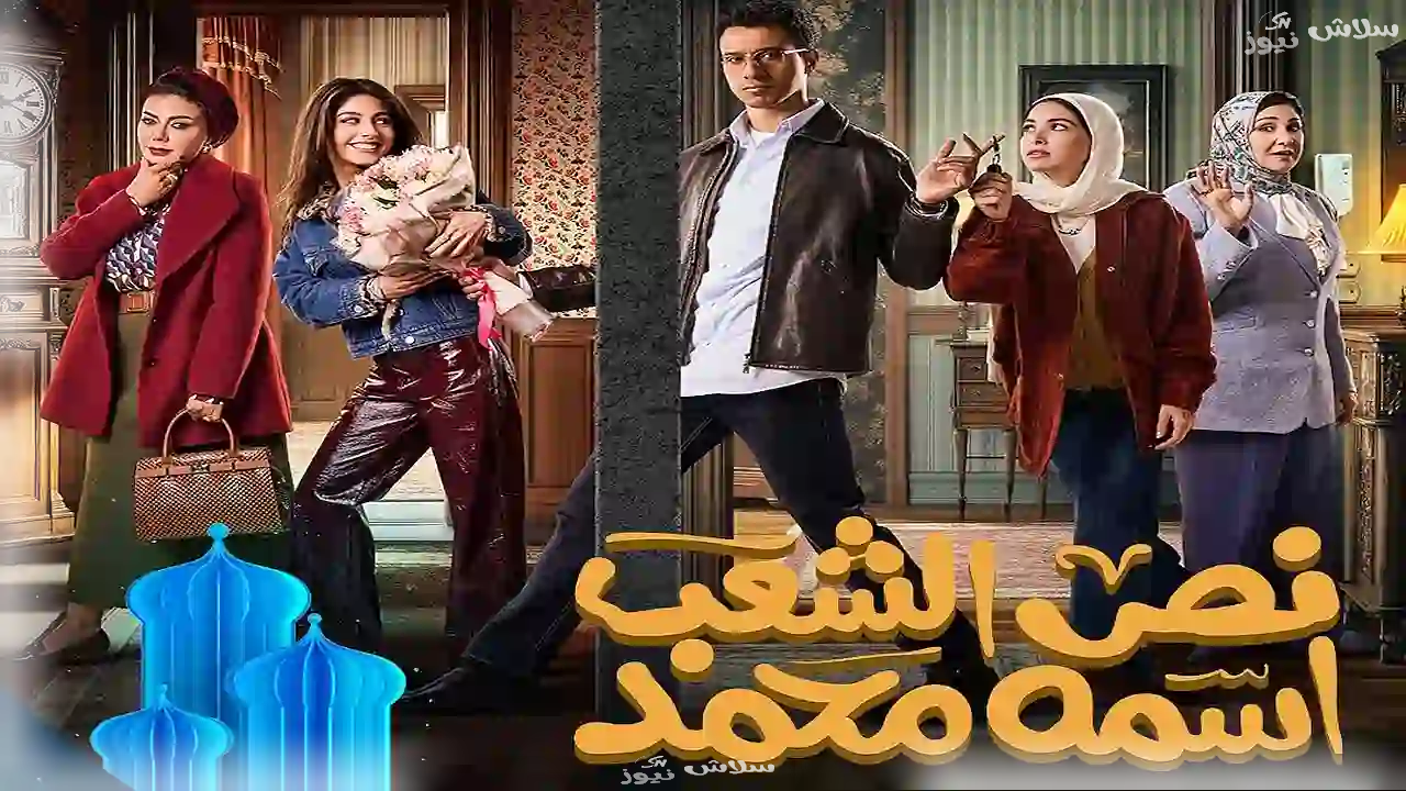 مسلسل "نص الشعب اسمه محمد"