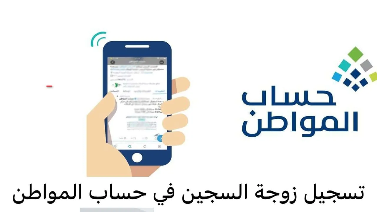 هل الزوج المسجون يمنع التسجيل في حساب المواطن