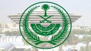 وزارة الداخليه السعوديه