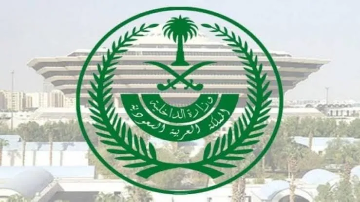 وزارة الداخليه السعوديه