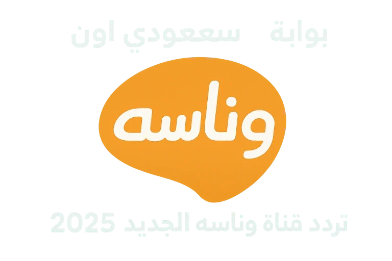 تردد قناة وناسة كيدز وبيبي 2025 الجديد على النايل سات والعرب سات وطريقة ضبط القناة على التلفزيون