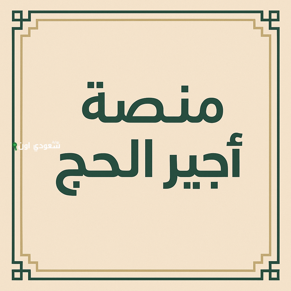 أجير الحج