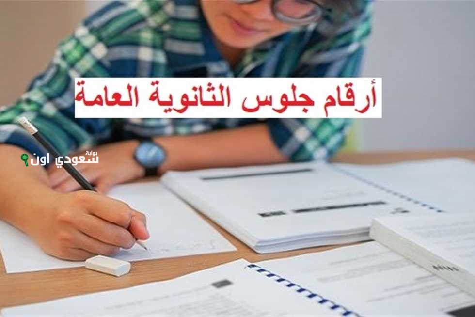 أرقام جلوس الثانوية العامة