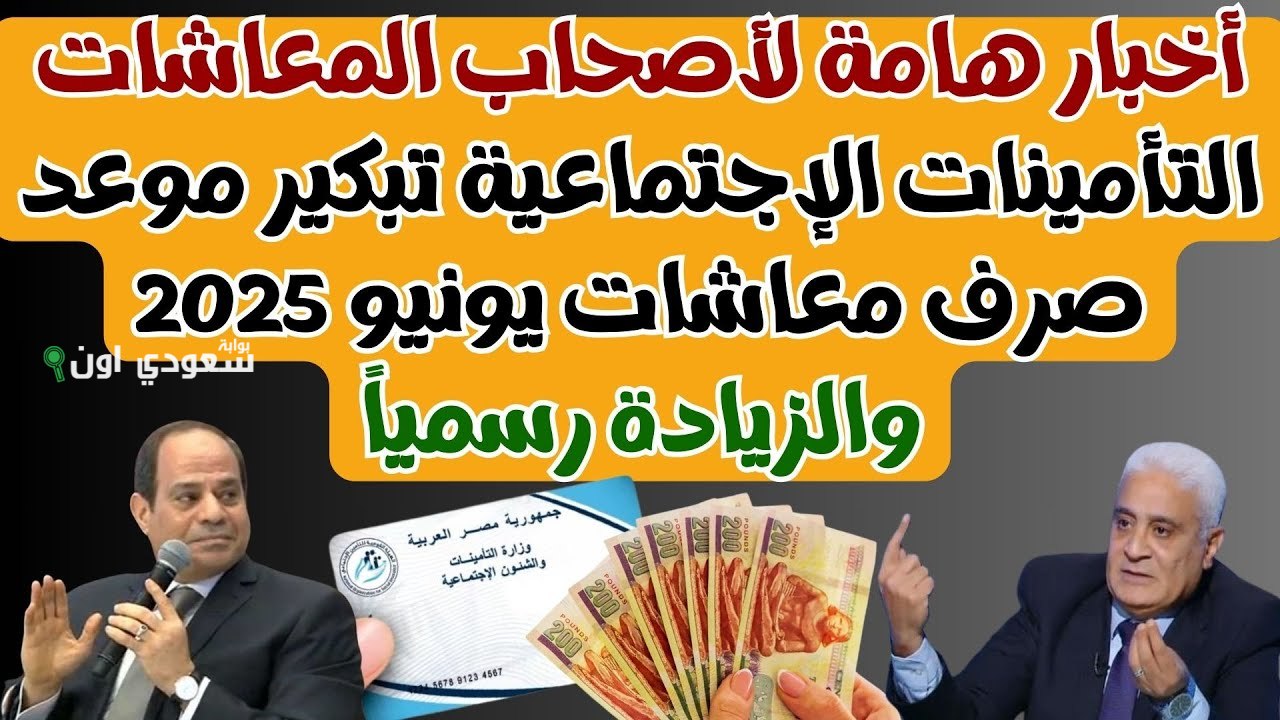 أصحاب المعاشات بموعد صرف جديد لشهر يونيو