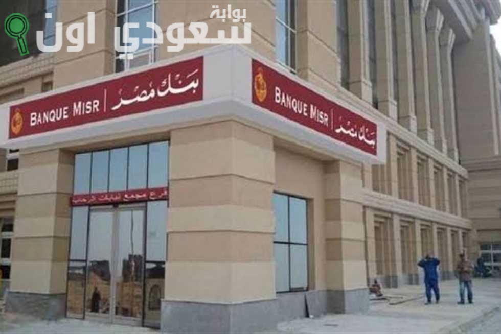 أفضل شهادات بنك مصر