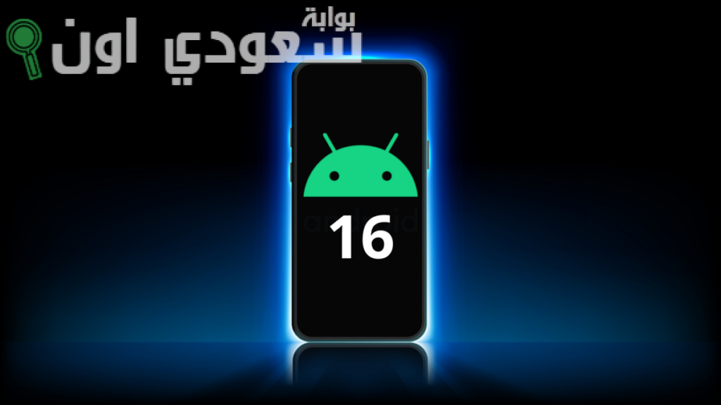 16 ميزة جديدة في ”أندرويد 16″.. تعرف على نظام كشف التسلل - بوابة سعودي اون