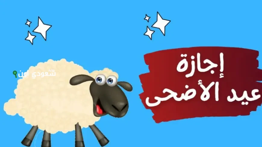 إجازة عيد الأضحى في مصر