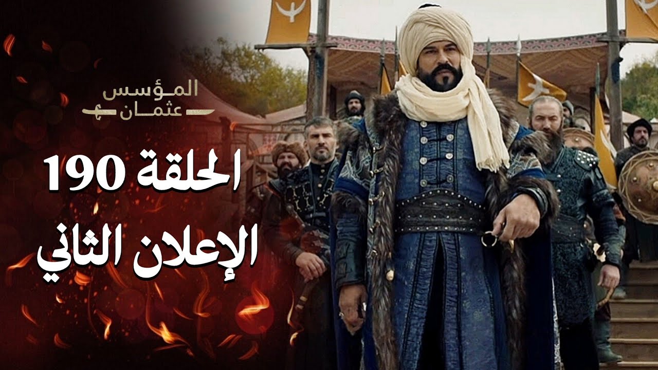 إعلان الحلقة الـ 190 من مسلسل المؤسس عثمان