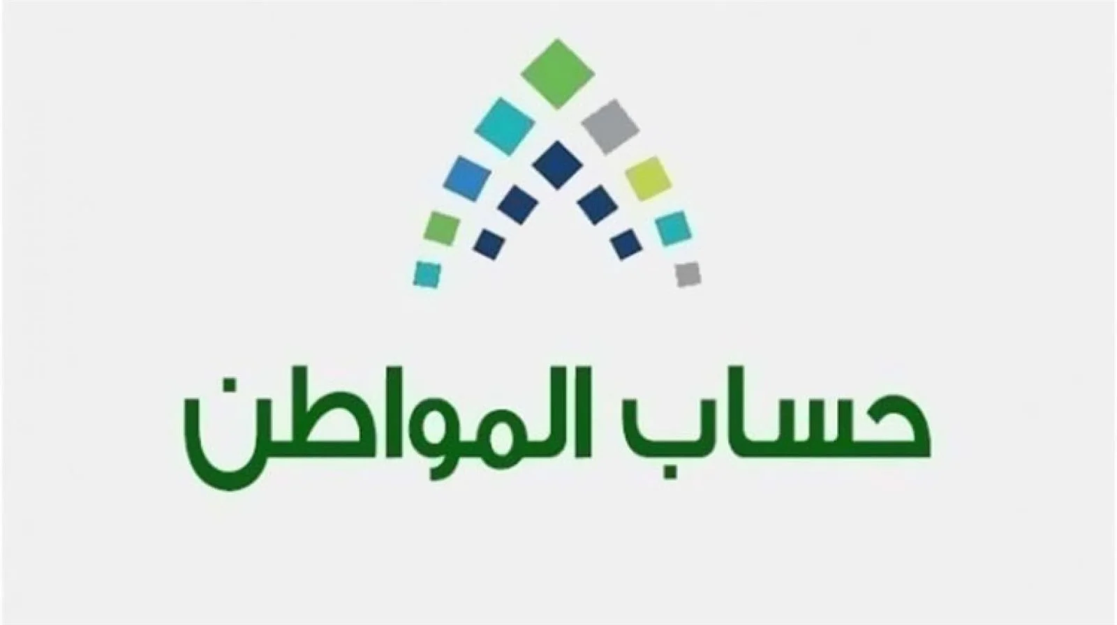 احسب قيمة الدعم المستحق تقريبًا عبر حاسبة حساب المواطن التقديرية