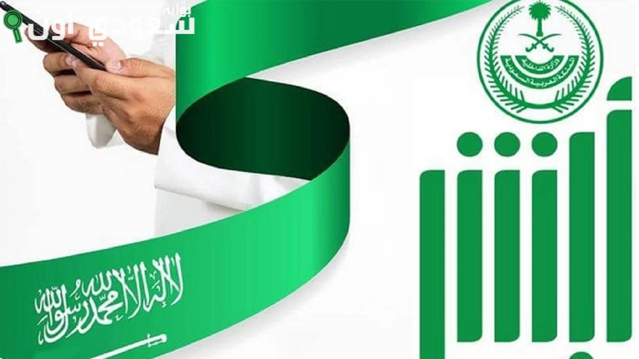 الاستعلام الفوري عن حالة الكفالة عبر منصة أبشر الإلكترونية