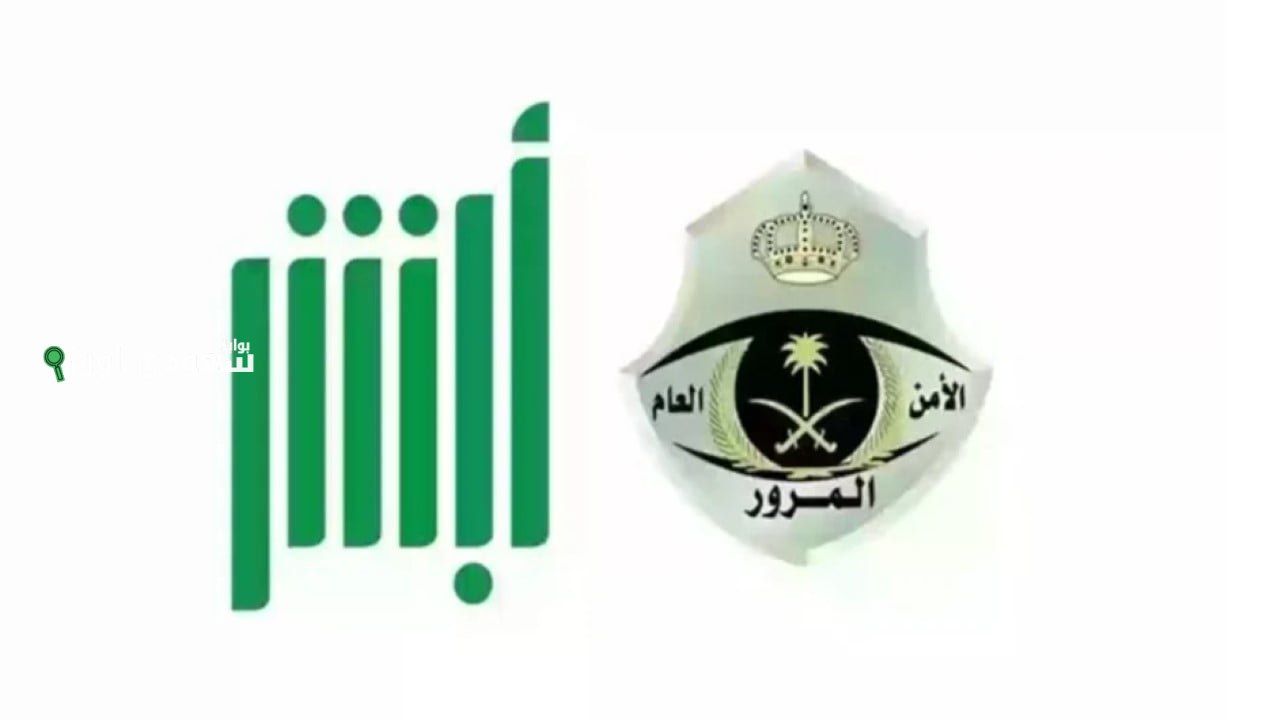 الاستعلام عن المخالفات المرورية عبر أبشر