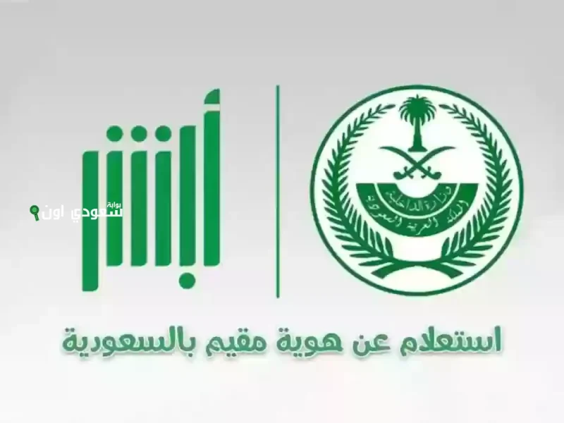 الاستعلام عن صلاحية إقامتك وموعد انتهائها عبر منصة أبشر