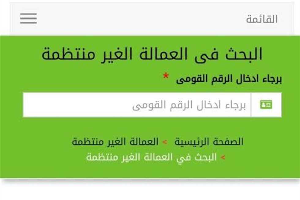 الاستعلام عن منحة العمالة غير المنتظمة في مصر