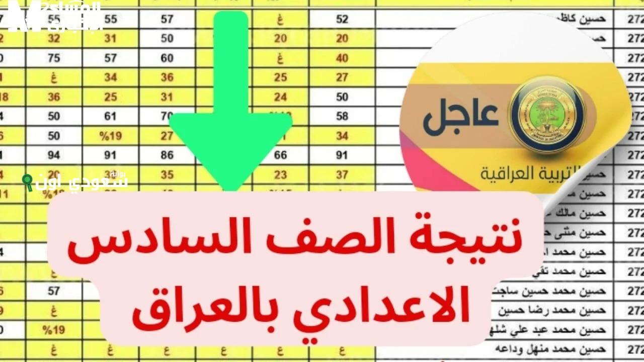 الاستعلام عن نتائج السادس الاعدادي العراق