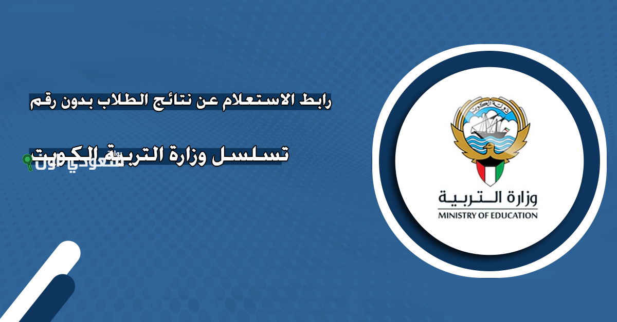 الاستعلام عن نتائج الطلاب بدون رقم تسلسل في الكويت