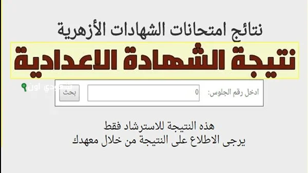الاستعلام عن نتيجة الشهادة الاعدادية الازهرية الترم الثاني