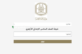 الاستعلام عن نتيجة الصف السادس الابتدائي الازهري 2025