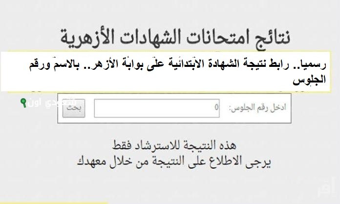 الاستعلام عن نتيجة الصف السادس الابتدائي الازهري