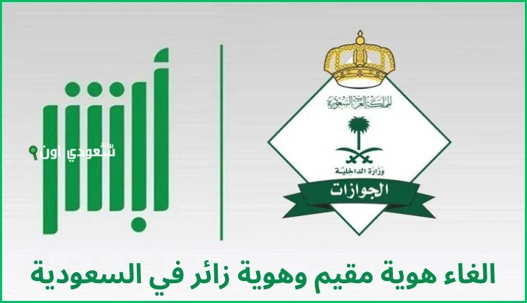  التفاصيل حول هوية مقيم البديلة لهوية زائر في السعودية