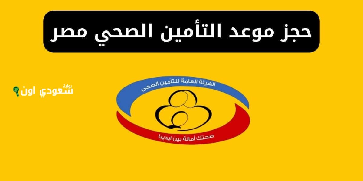 الجميع يستفيد منظومة حجز عيادات التأمين الصحي