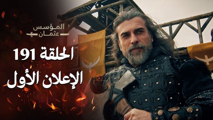 الحلقة 191 مسلسل المؤسس عثمان