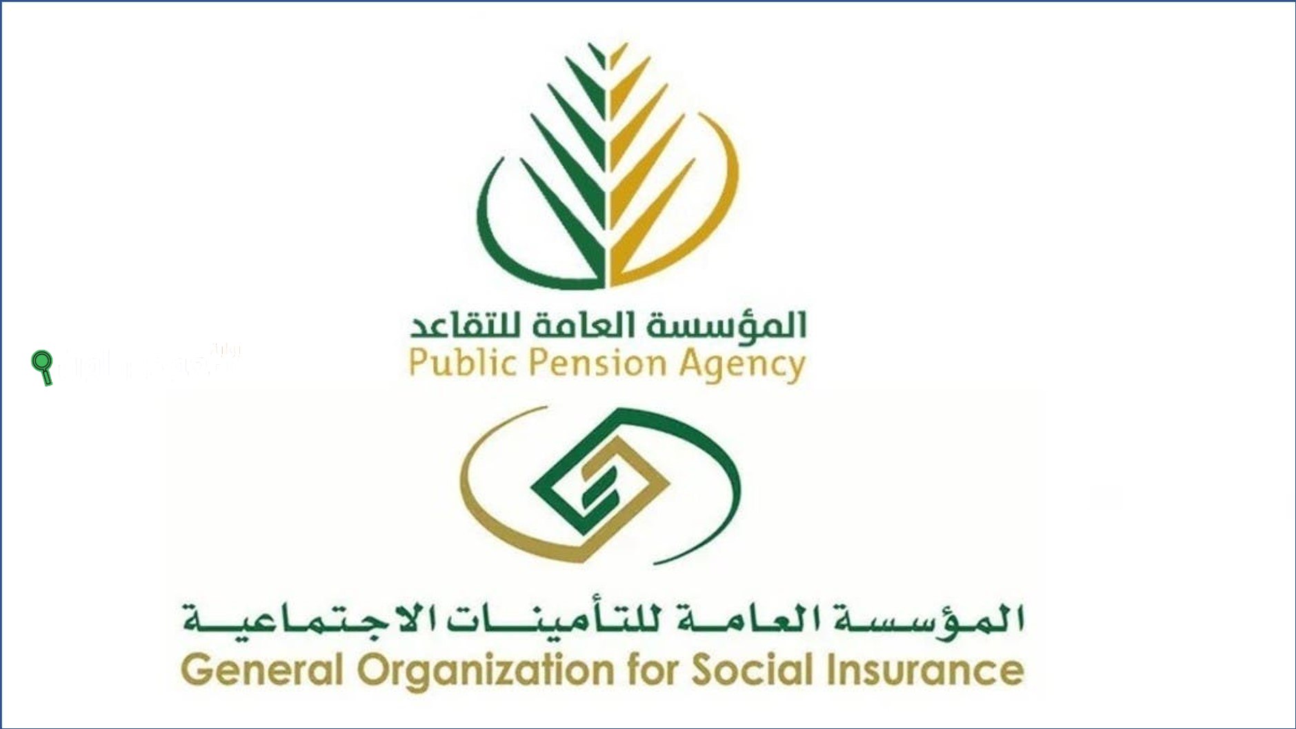 المؤسسة العامة للتقاعد