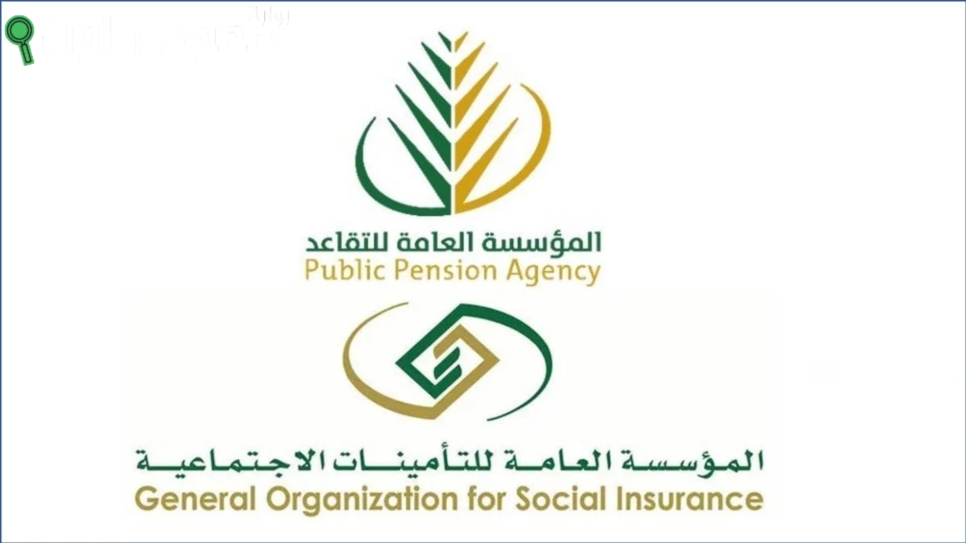 المؤسسة العامة للتقاعد