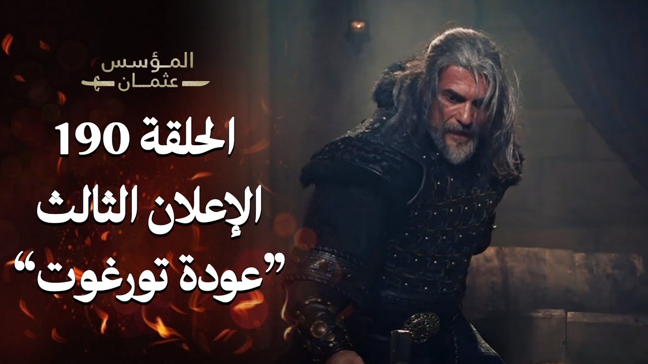 المؤسس عثمان الحلقة 190 عودة تورغوت الب