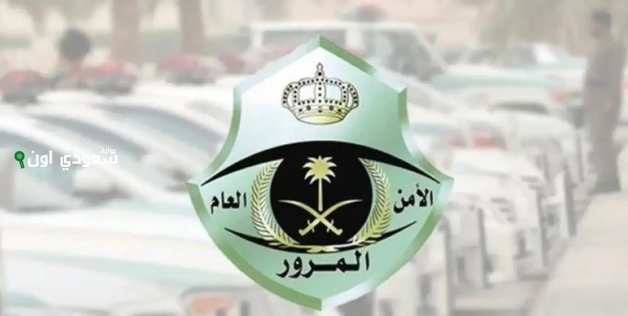 المرور السعودي يستحدث مخالفات المرور