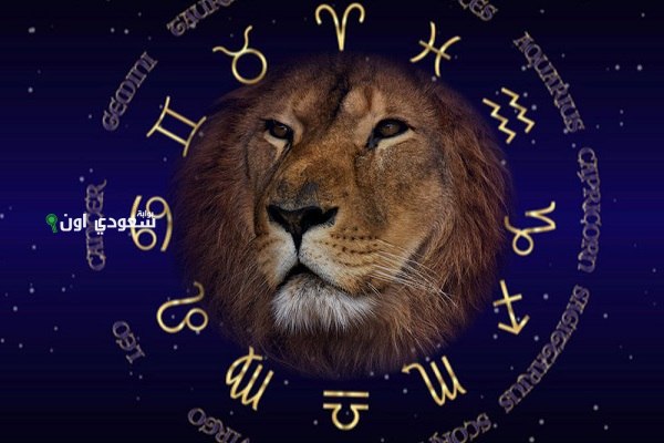 برج الأسد اليوم 