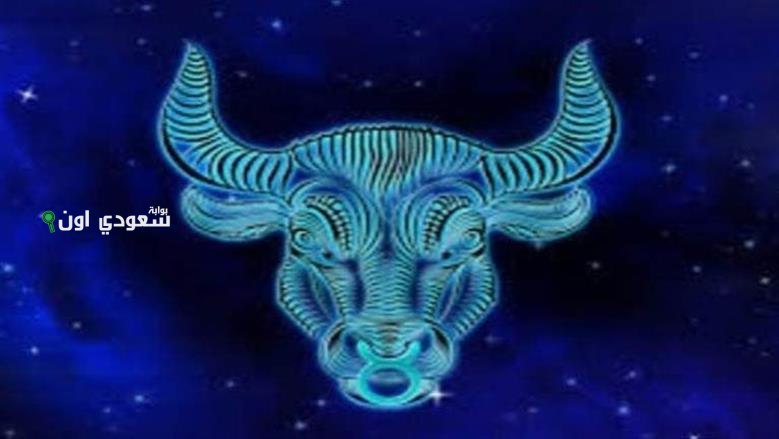 برج الثور اليوم