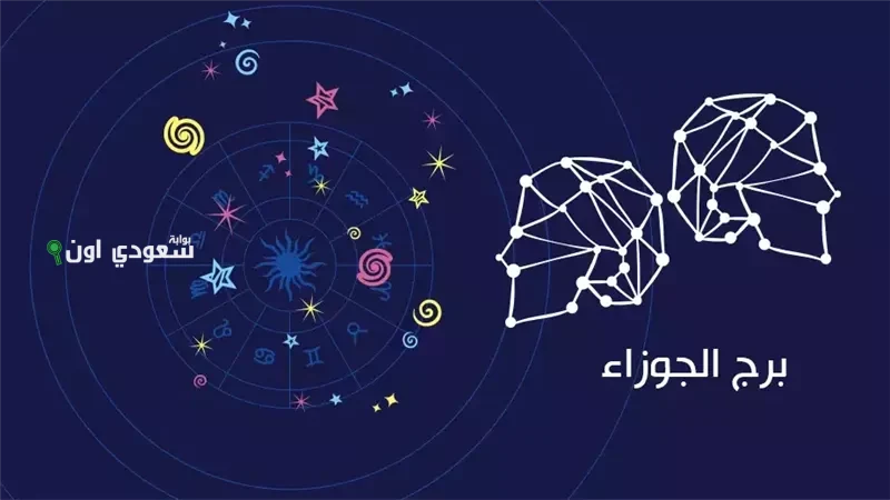 برج الجوزاء