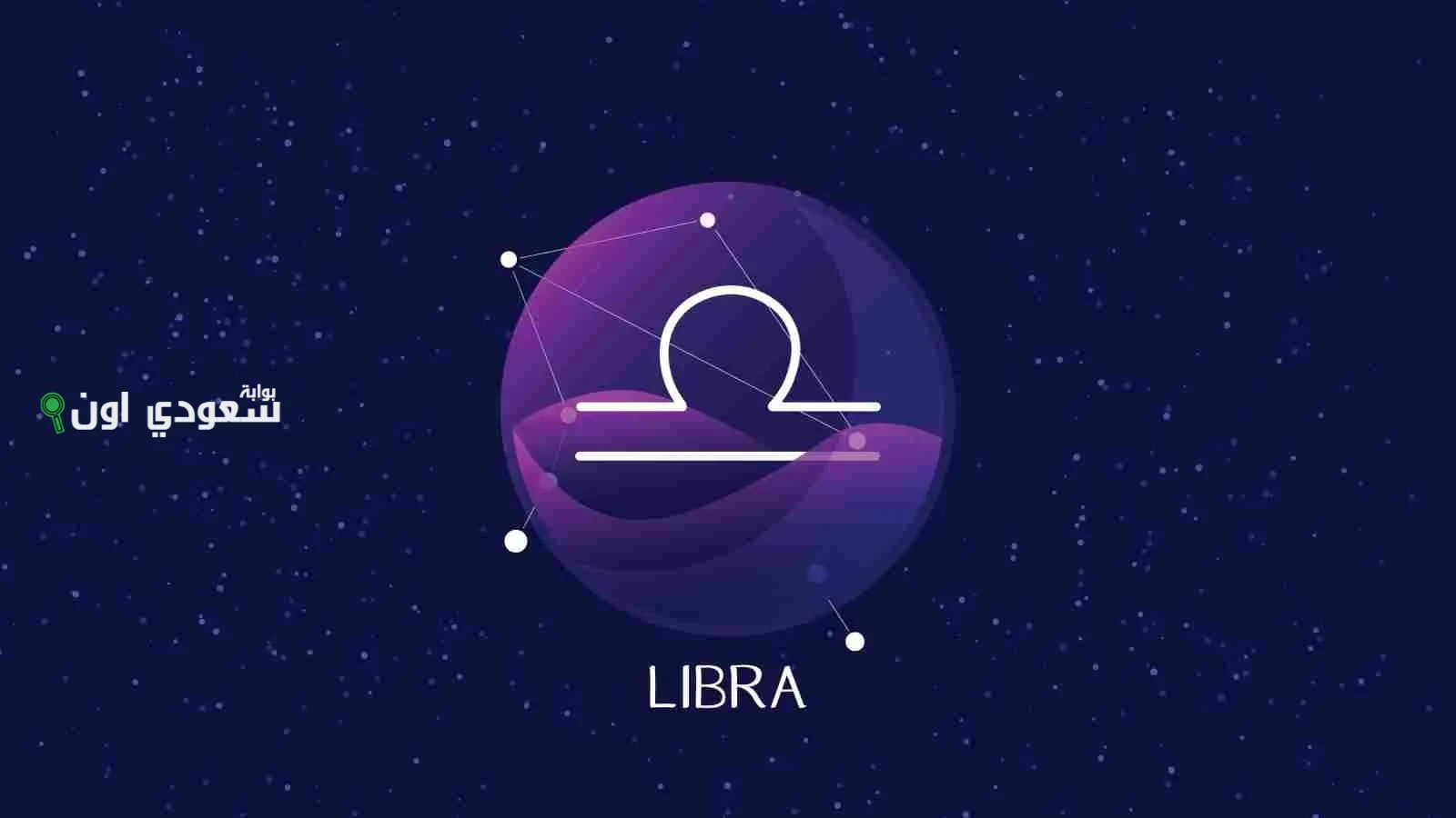 برج الميزان