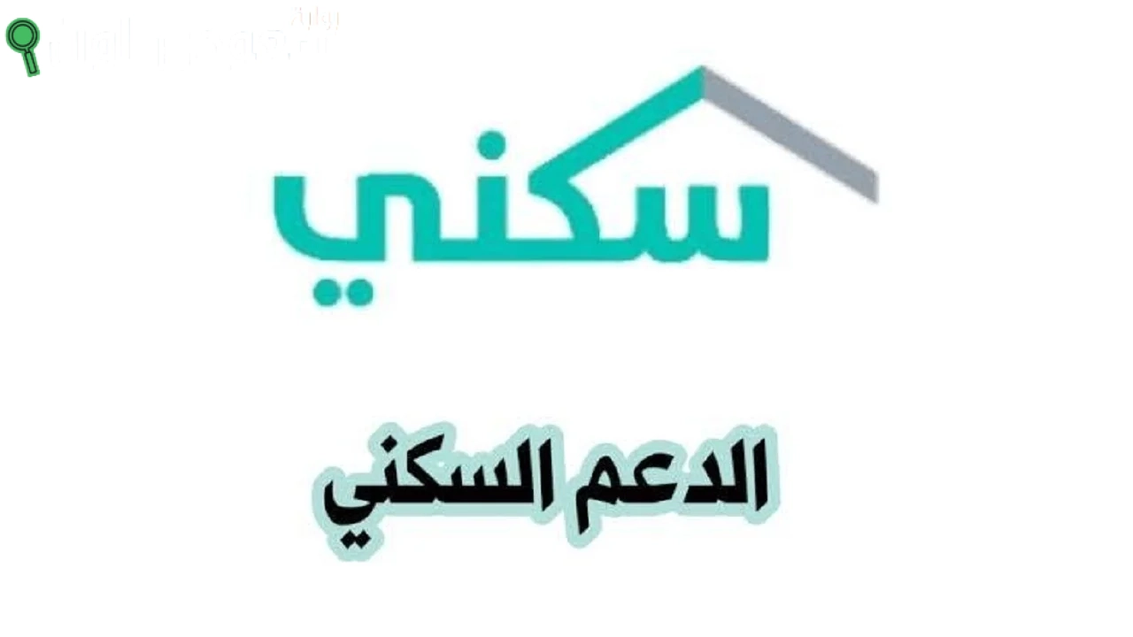 برنامج الدعم السكني