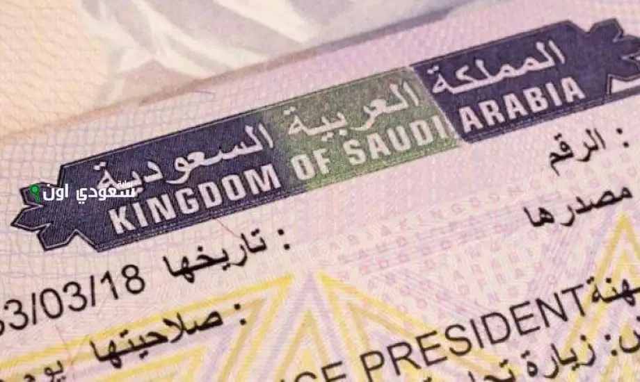 تأشيرة الإقامة السعودية
