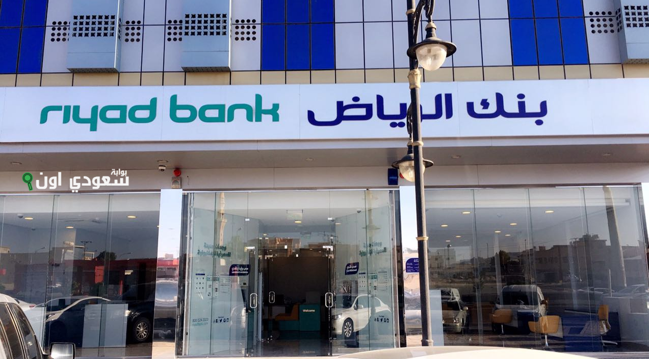 تمويل شخصي بنك الرياض