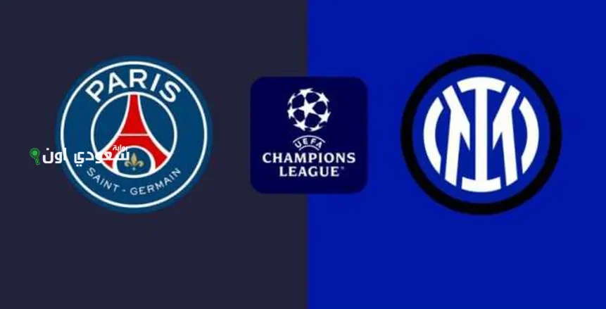 توقيت مباراة باريس سان جيرمان وإنتر ميلان في نهائي دوري أبطال أوروبا