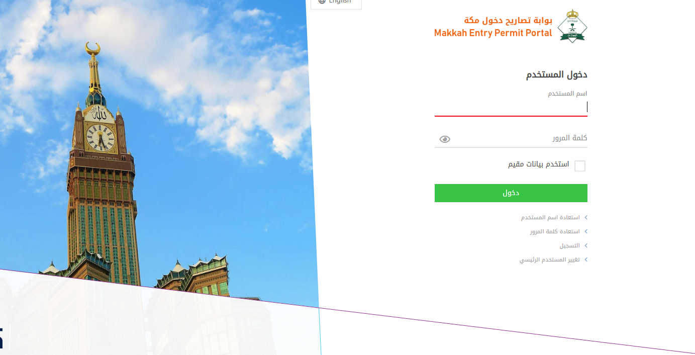 ت الاستعلام عن تصريح دخول مكة للمقيمين العاملين في موسم الحج
