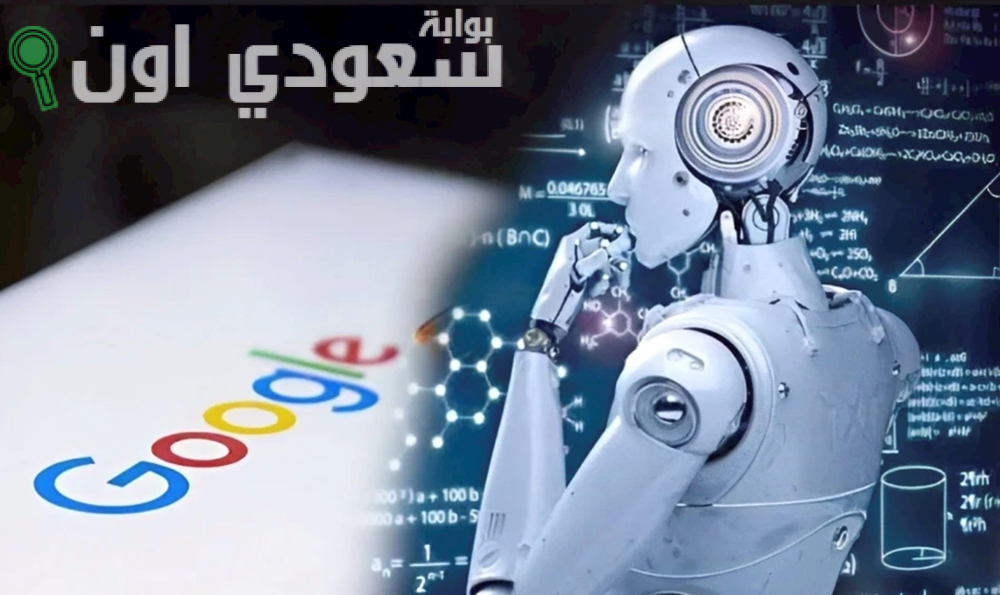 ثورة جديدة في الذكاء الاصطناعي بعد اقتحامه ل جوجل