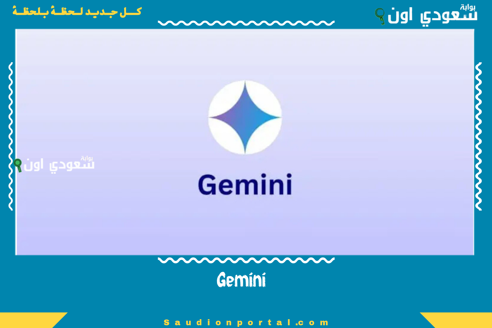 جوجل تضيف 7 مميزات جديدة للمساعد الذكي “Gemini ” تعرف عليها الآن - بوابة سعودي اون