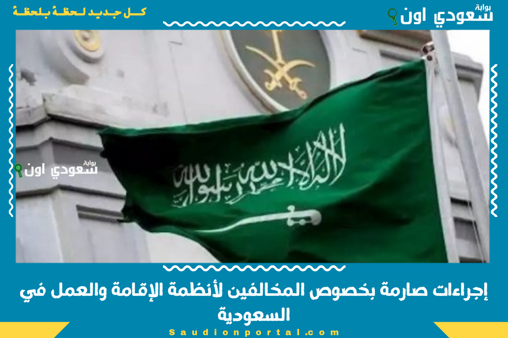 إجراءات صارمة بخصوص المخالفين لأنظمة الإقامة والعمل في السعودية.. ”الجوازات السعودية” توضح - بوابة سعودي اون