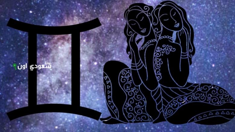 حظك اليوم برج الجوزاء