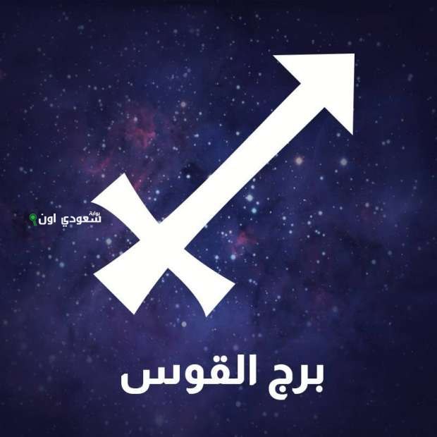 حظك اليوم برج القوس