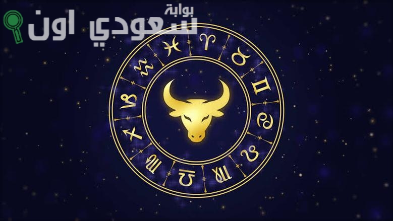 حظ برج الثور اليوم