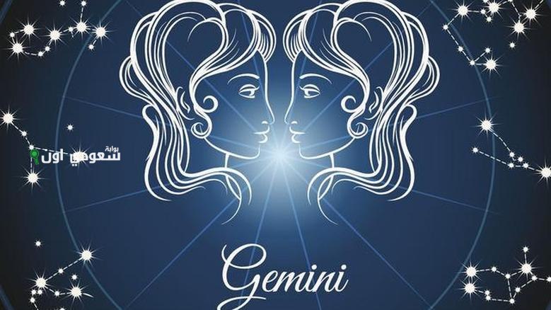 حظ برج الجوزاء اليوم