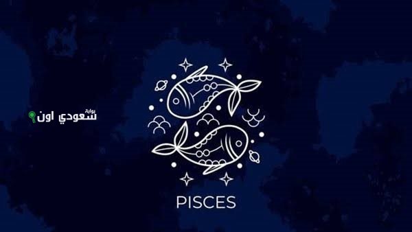  حظ برج الحوت